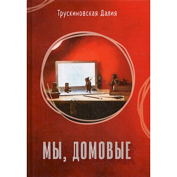 Мы, домовые Мы, домовые