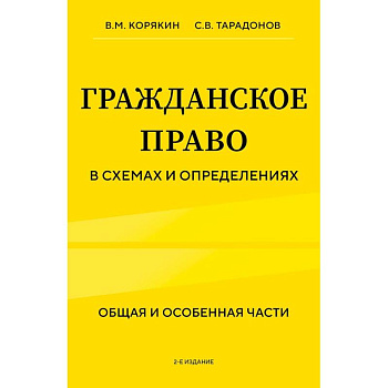 Гражданское право в схемах и определениях. Общая и особенная части. 2-е издание Гражданское право в схемах и определениях. Общая и особенная части. 2-е издание