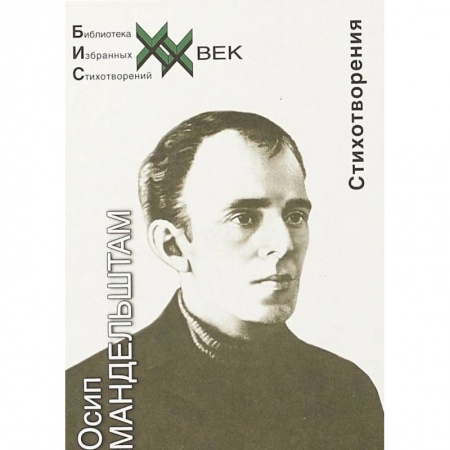 Русская поэзия, книга Стихотворения. Мандельштам купить по скидке