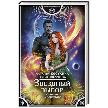 Русское фэнтези, книга Звездный выбор. Спасти императора купить по скидке