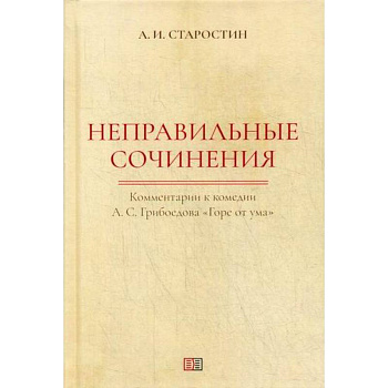 Неправильные сочинения Неправильные сочинения
