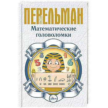 Математические головоломки Математические головоломки