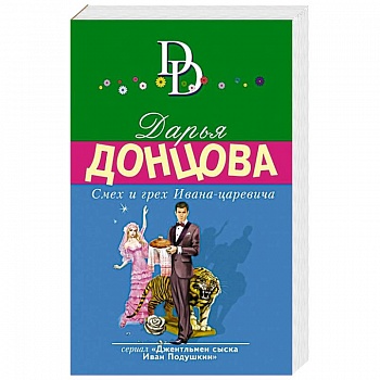 Смех и грех Ивана-царевича