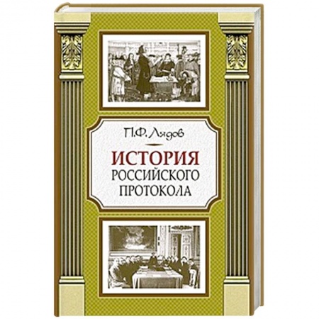 Общие работы по истории России, книга История российского протокола купить по скидке