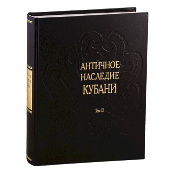 Античное наследие Кубани. Том II Античное наследие Кубани. Том II