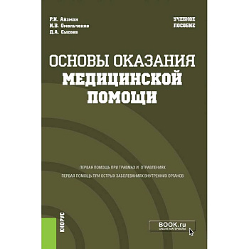 Основы оказания медицинской помощи. Учебное пособие