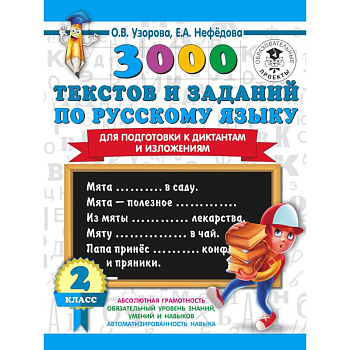 3000 текстов и заданий по русскому языку для подготовки к диктантам и изложениям. 2 класс 3000 текстов и заданий по русскому языку для подготовки к диктантам и изложениям. 2 класс