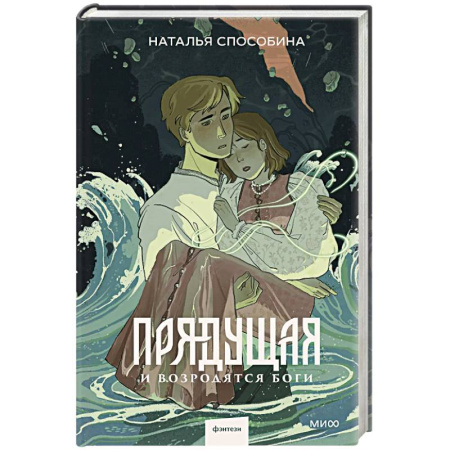 Русское фэнтези, книга Прядущая. И возродятся боги купить по скидке