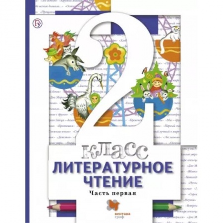 Литература, книга Литературное чтение 2класс часть 1. Учебник ФП купить по скидке