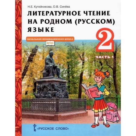 Образовательные системы. 1-4 классы, книга Литературное чтение на родном (русском) языке. 2 класс. Учебник. В 2-х частях. Часть 1 купить по скидке