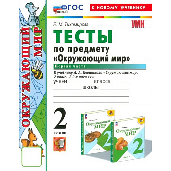 Окружающий мир. 2 класс. Тесты к учебнику А.А. Плешакова. Часть 1. ФГОС