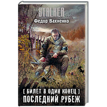 Билет в один конец. Последний Рубеж Билет в один конец. Последний Рубеж