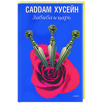 Забиба и царь