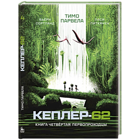 Мистика. Фантастика. Фэнтези, книга Кеплер-62. Книга четвёртая. Первопроходцы купить по скидке