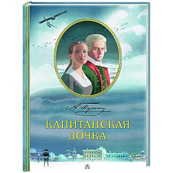 Капитанская дочка