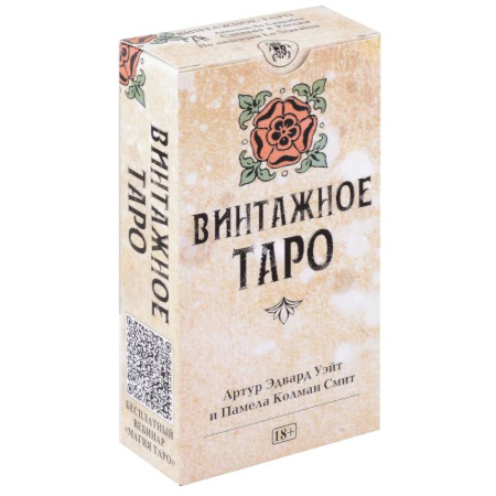 Гадание по картам Таро, книга Таро Уэйта Винтажное купить по скидке