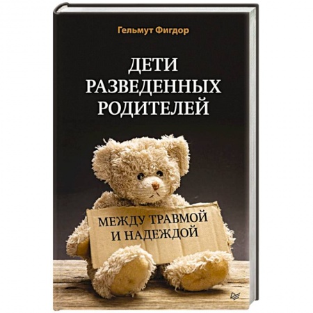 Возрастная психология, книга Дети разведенных родителей: Между травмой и надеждой купить по скидке