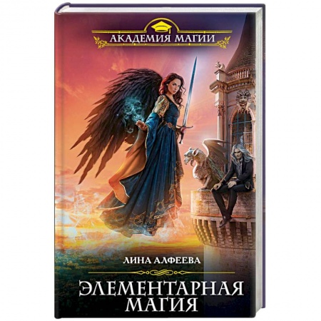 Русское фэнтези, книга Элементарная магия купить по скидке