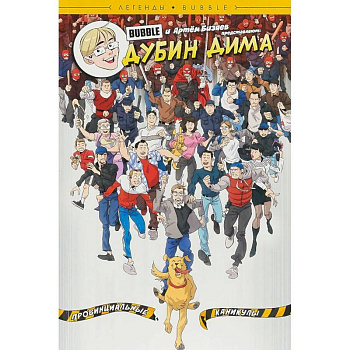 Дубин Дима. Провинциальные каникулы