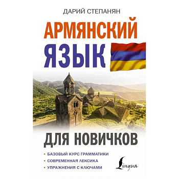 Армянский язык для новичков Армянский язык для новичков
