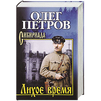 Лихое время Лихое время