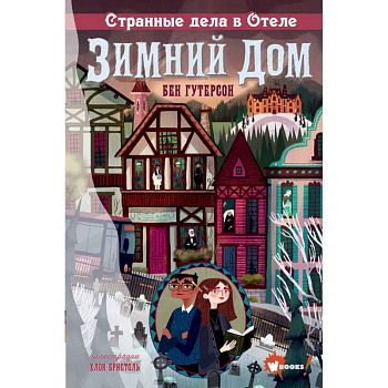 Странные дела в отеле 'Зимний дом' Странные дела в отеле 'Зимний дом'