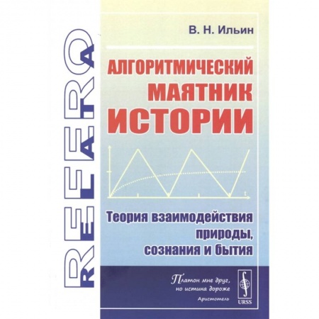 Философия, книга Алгоритмический маятник истории: Теория взаимодействия природы, сознания и бытия купить по скидке