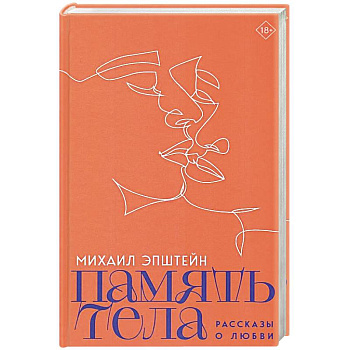 Память тела. Рассказы о любви Память тела. Рассказы о любви