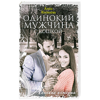 Одинокий мужчина с кошкой Одинокий мужчина с кошкой