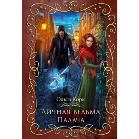 Русское фэнтези, книга Личная ведьма Палача купить по скидке
