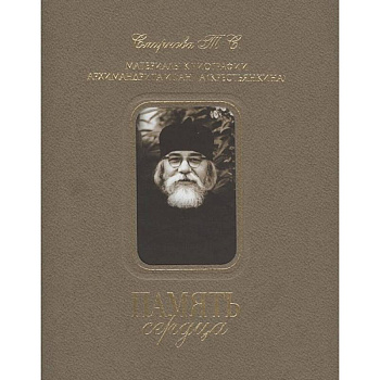 Память сердца