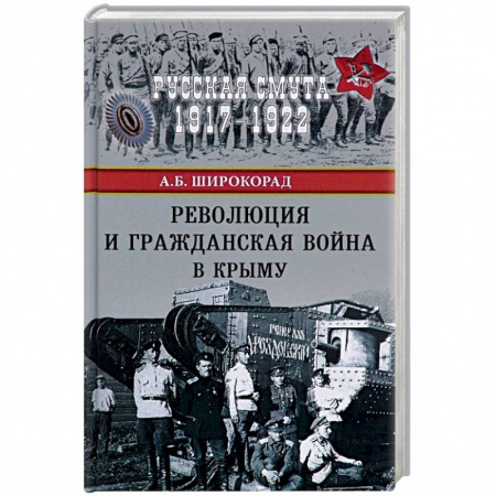 История войн, книга Революция и Гражданская война в Крыму купить по скидке