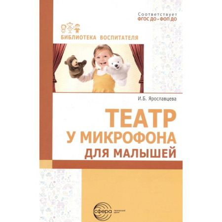 Общие работы по педагогике, книга Театр у микрофона, для малышей купить по скидке