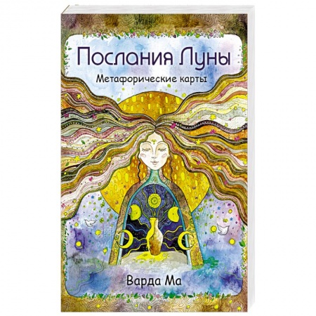 Гадания по картам. Пасьянсы, книга Послания Луны. Метафорические карты купить по скидке
