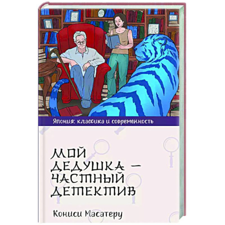 Зарубежная современная проза, книга Мой дедушка - частный детектив купить по скидке