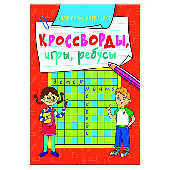 Кросворды, игры, ребусы. Развиваем интеллект Кросворды, игры, ребусы. Развиваем интеллект