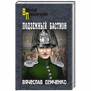 Подземный бастион