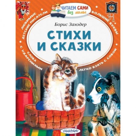Проза для детей, книга Стихи и сказки купить по скидке