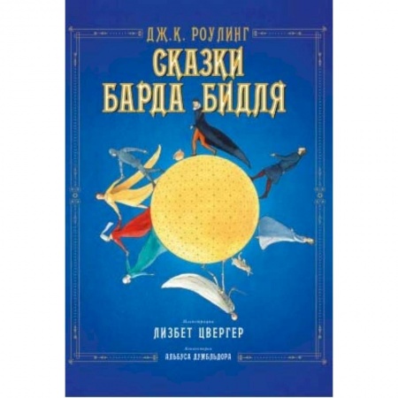 Мистика. Фантастика. Фэнтези, книга Сказки барда Бидля купить по скидке