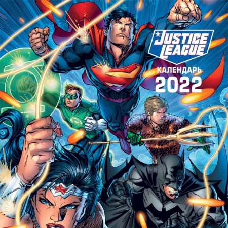 Вселенная DC. Календарь настенный на 2022 год