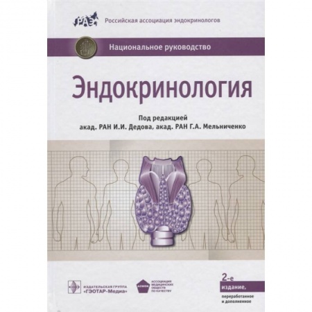 Эндокринология, книга Эндокринология. Национальное руководство купить по скидке