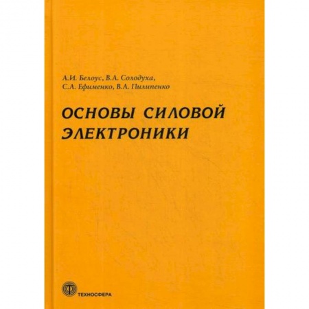 Электросвязь, электроакустика, радиосвязь, книга Основы силовой электроники купить по скидке