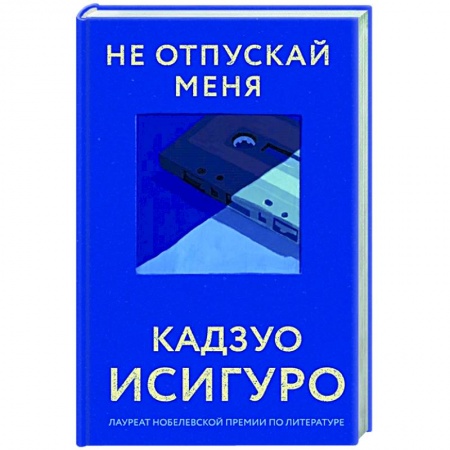 Зарубежная современная проза, книга Не отпускай меня купить по скидке