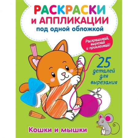 Аппликации и лепка, книга Кошки и мышки купить по скидке