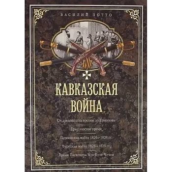 Кавказская война. В очерках, эпизодах, легендах и биографиях Кавказская война. В очерках, эпизодах, легендах и биографиях