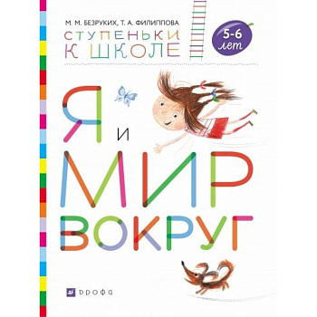 Я и мир вокруг. Пособие для детей 5-6 лет Я и мир вокруг. Пособие для детей 5-6 лет