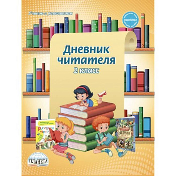 Дневник читателя. 2 класс