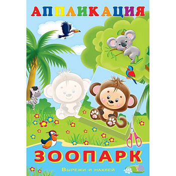 Aппликация. Зоопарк Aппликация. Зоопарк