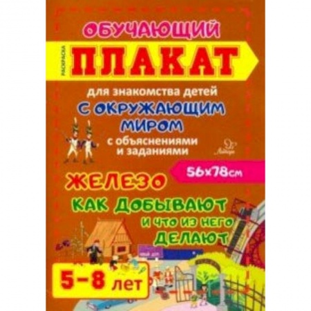Развитие памяти, книга Железо. Как добывают и что из него делают. Обучающий плакат-раскраска для детей 5-8 лет купить по скидке