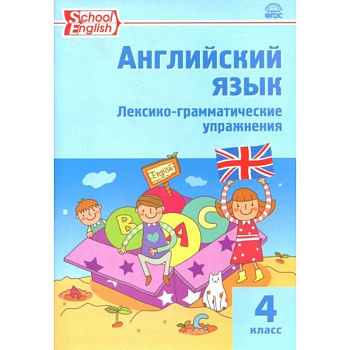 Английский язык. 4 класс. Лексико-грамматические упражнения